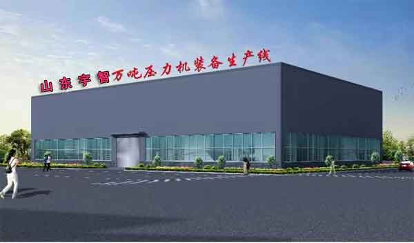 山東宇智萬(wàn)噸壓力機(jī)生產(chǎn)線(xiàn)項(xiàng)目
